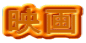 映画